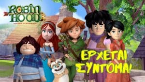 Ρομπέν των Δασών Περιπέτειες στο Σέργουντ
